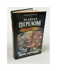 Великий перелом