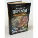Обложка книги «Великий перелом» — Гарри Тартлдав, ISBN 5699048456