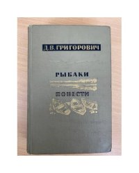 Рыбаки. Повести