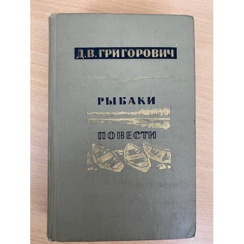 Рыбаки. Повести