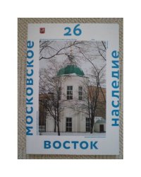 Московское наследие № 26 2013 Запад и восток (L)