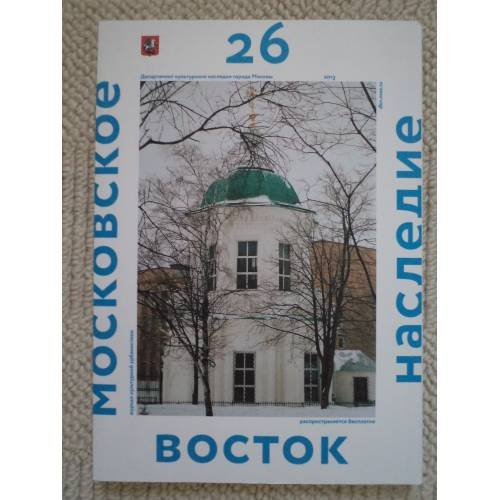 Обложка книги «Московское наследие № 26 2013 Запад и восток (L)» — Автор не указан