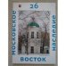 Обложка книги «Московское наследие № 26 2013 Запад и восток (L)» — Автор не указан
