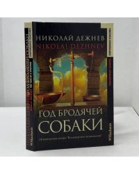 Год бродячей собаки