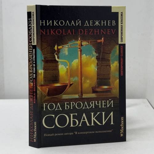 Обложка книги «Год бродячей собаки» — Николай Дежнев, ISBN 9785180003713