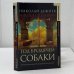 Обложка книги «Год бродячей собаки» — Николай Дежнев, ISBN 9785180003713
