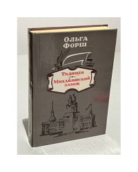 Радищев. Михайловский замок