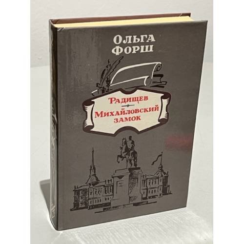 Обложка книги «Радищев. Михайловский замок» — Форш Ольга Дмитриевна