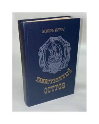 Таинственный остров