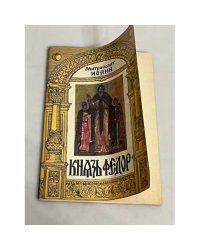 Князь Федор