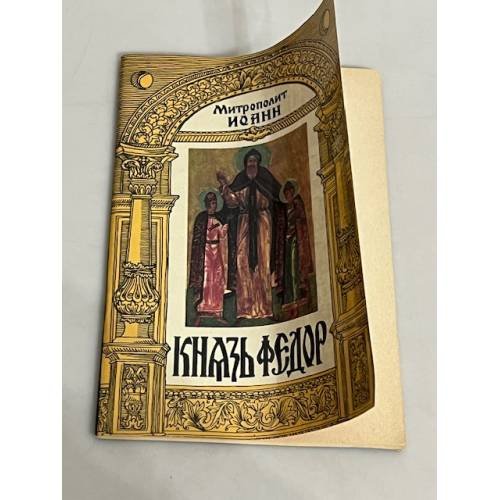 Обложка книги «Князь Федор» — Митрополит Иоанн