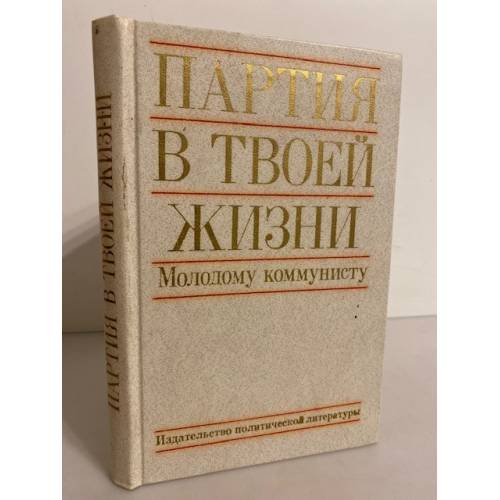 Обложка книги «Партия в твоей жизни. Молодому коммунисту» — Игурнов Н.С.,Барсуков Н.В.,Евсеев В.Е. и др.