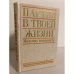 Обложка книги «Партия в твоей жизни. Молодому коммунисту» — Игурнов Н.С.,Барсуков Н.В.,Евсеев В.Е. и др.