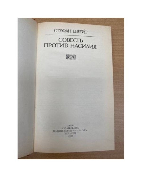 Совесть против насилия