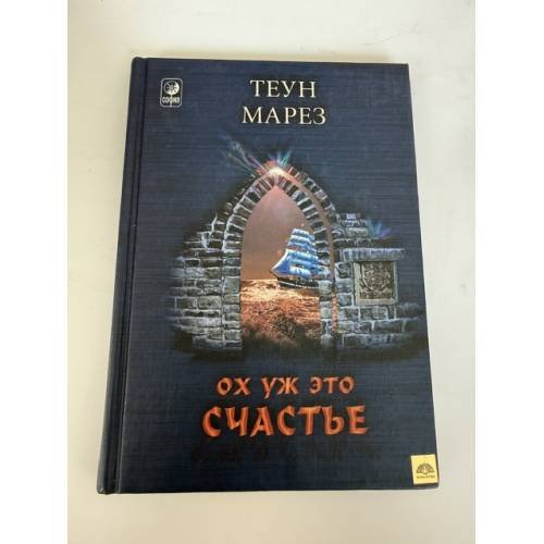 Обложка книги «Ох уж это счастье!» — Теун Марез, ISBN 5220002643