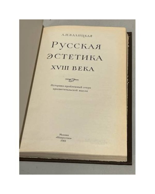 Дополнительное изображение книги «Русская эстетика XVIII века »