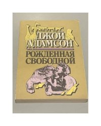 Рожденная свободной