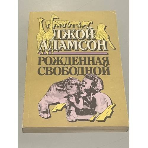 Обложка книги «Рожденная свободной» — Адамсон Джой, ISBN 5401002521