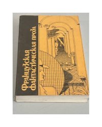 Французская фантастическая проза