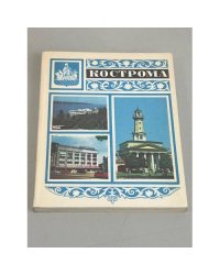 Кострома. Путеводитель