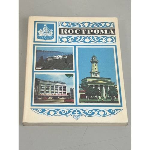 Обложка книги «Кострома. Путеводитель» — Степун Ф.А.