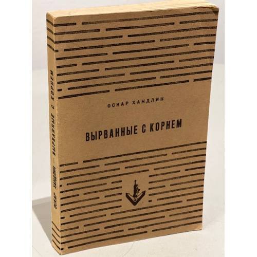 Обложка книги «Вырванные с корнем» — Хандлин Оскар