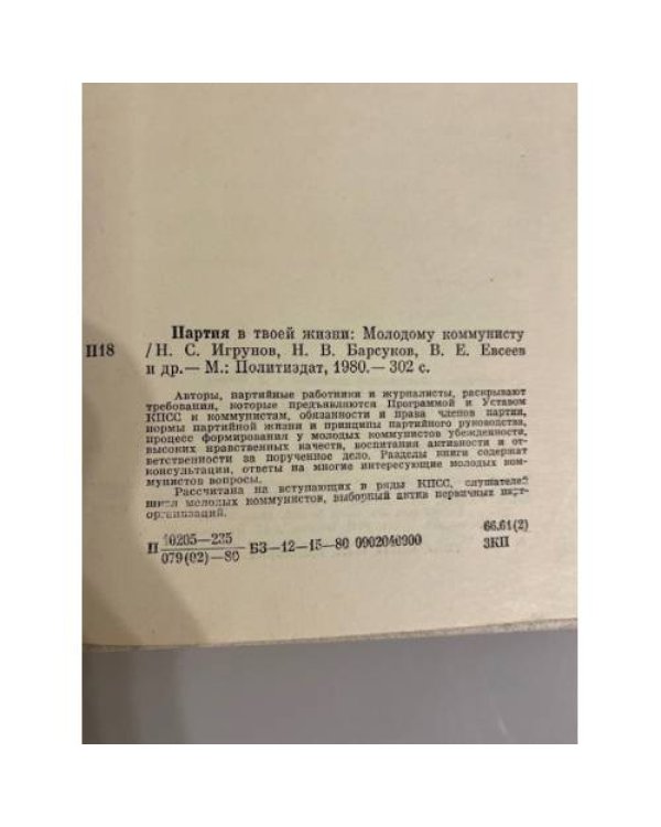 Дополнительное изображение книги «Партия в твоей жизни. Молодому коммунисту»