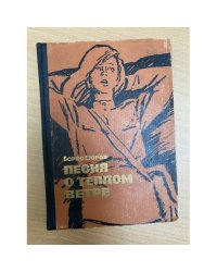 Песня о теплом ветре