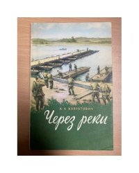 Через реки