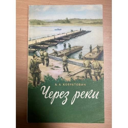Через реки