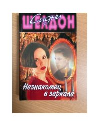 Незнакомец в веркале