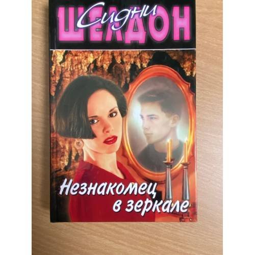 Незнакомец в веркале