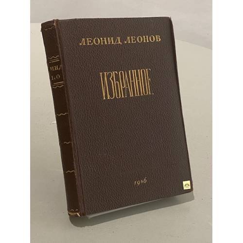 Обложка книги «Избранное» — Леонид Леонов
