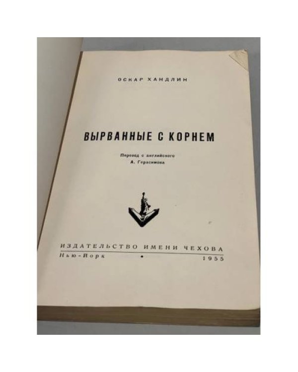 Дополнительное изображение книги «Вырванные с корнем»