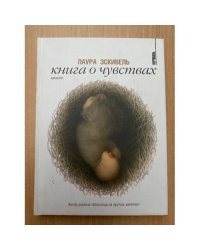 Книга о чувствах