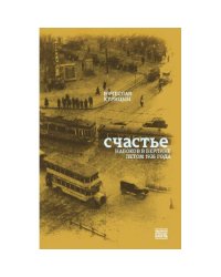 Счастье. Набоков в Берлине летом 1926 года