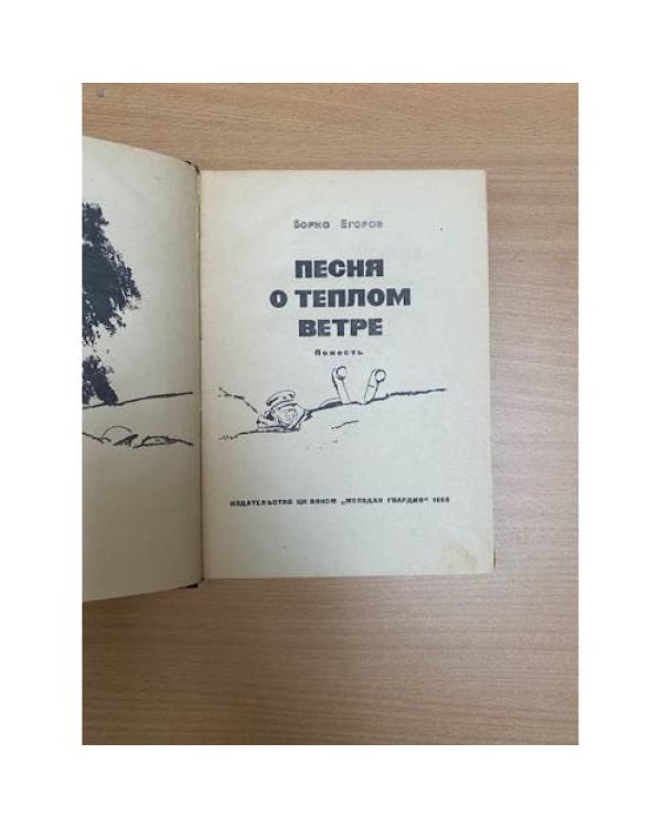 Песня о теплом ветре