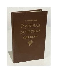 Русская эстетика XVIII века 