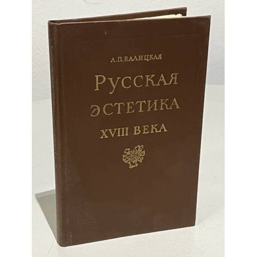 Обложка книги «Русская эстетика XVIII века» — Валицкая Алиса Петровна