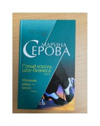 Голый король шоу-бизнеса