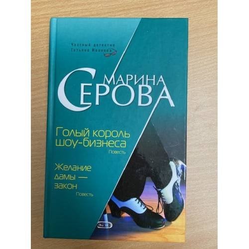 Голый король шоу-бизнеса