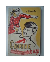 Сборник подвижных игр