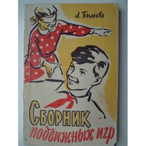 Обложка книги «Сборник подвижных игр» — Л. Былеева