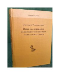 Опыт исследования об имуществе и доходах наших монастырей