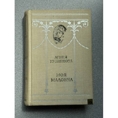 Обложка книги «Моя мадонна» — Кузнецова Агния Александровна