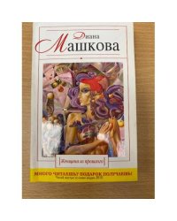 Женщина из прошлого