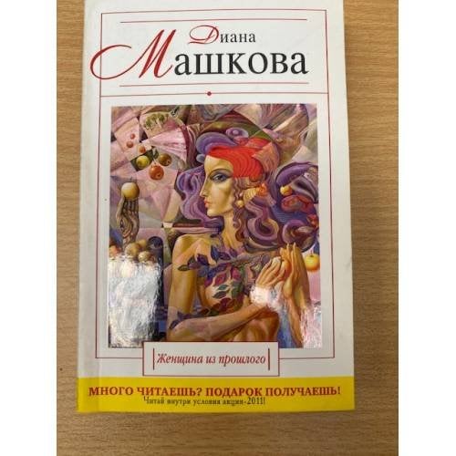Женщина из прошлого