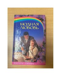 Модная любовь