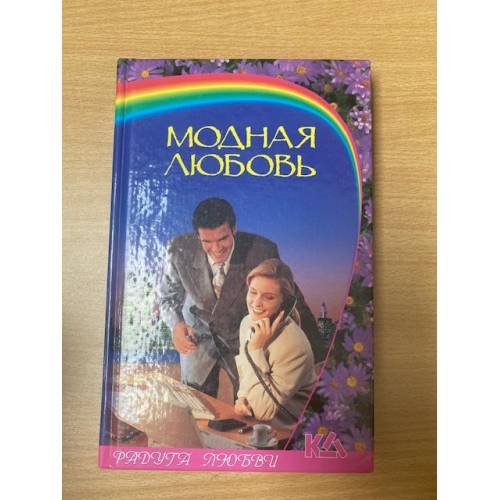 Модная любовь