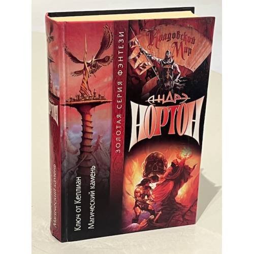 Обложка книги «Ключ от Кеплиан : [фантастический роман] : [фантастический роман]» — Андре Нортон, ISBN 5170113323